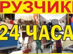 Грузчики 24ч