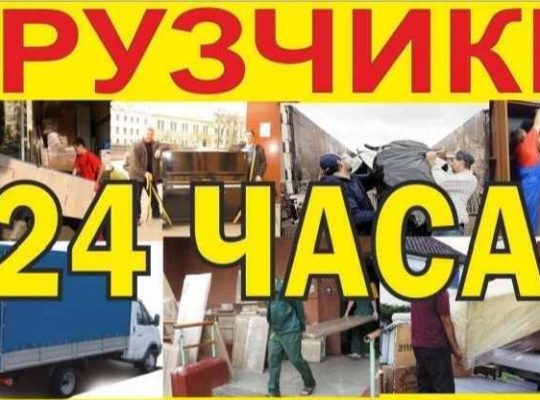 Грузчики 24ч