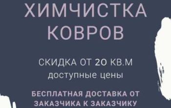 Химчистка ковров