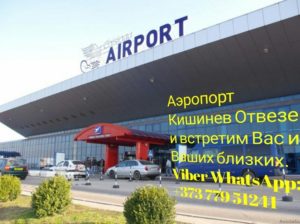Аэропорт Кишинев Отвезем и встретим Вас и Ваших близких.