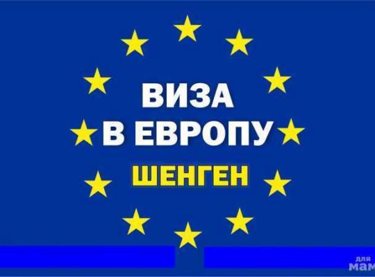 Виза в Европу