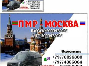 Перевозки ПМР Москва перевозим грузы и пассажиров