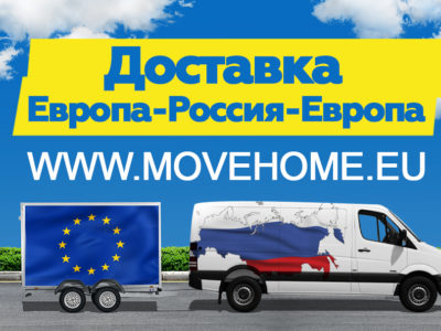 Компания «Move Home» предлагает доставку переездов