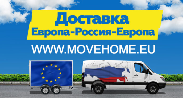 Компания «Move Home» предлагает доставку переездов
