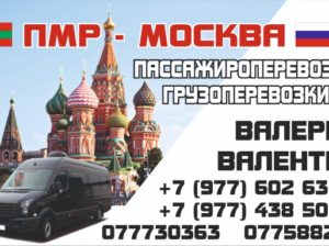 Поездки Москва-ПМР и обратно