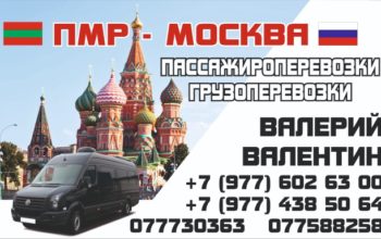 Поездки Москва-ПМР и обратно