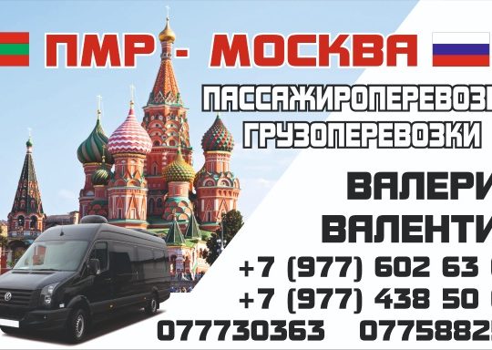 Поездки Москва-ПМР и обратно