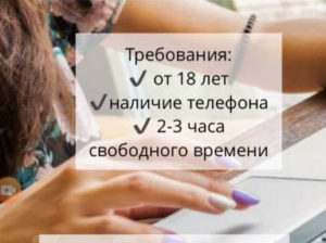 Работа удалённо 2-3 часа в день, ЗП от 20$ в день!