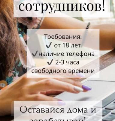 Работа удалённо 2-3 часа в день, ЗП от 20$ в день! - Доска объявленийPMR+