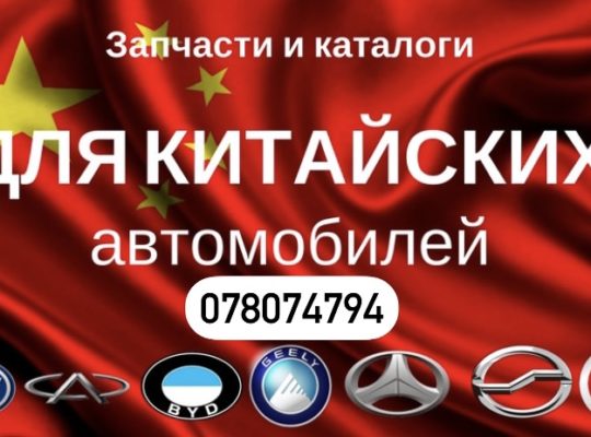 Автозапчасти — Запчасти для китайских авто