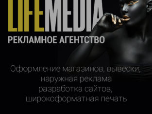Рекламное агентство Life Media