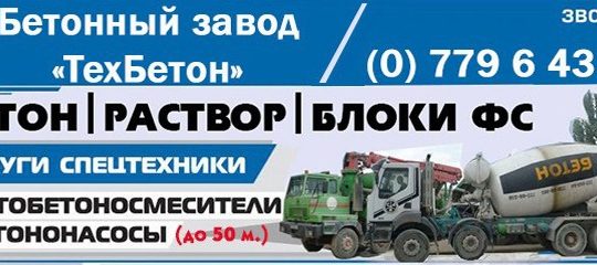 Высококачественный бетон любой марки