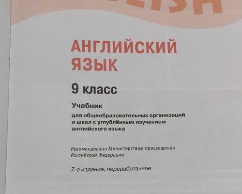 Продам учебник по английскому языку за 9 класс.