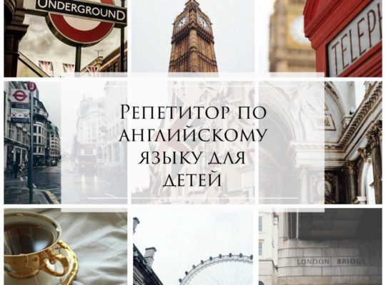 Репетитор по английскому языку для детей