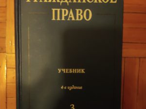 Учебник Гражданское право