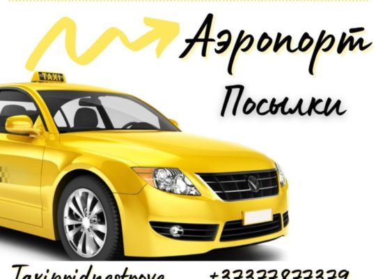 Такси Варница-Кишинев-Тирасполь-Любое направление -= WhatsAp