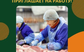 Мясокомбинат в Польше приглашает на работу.