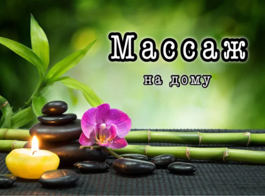 Массаж на дому