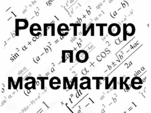 Сертифицированный репетитор по математике 5-11 класс