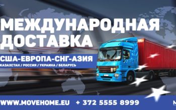 Доставка грузов с таможней от 1 кг в Европу, Россию, Украину