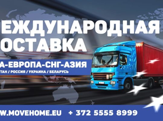 Доставка грузов с таможней от 1 кг в Европу, Россию, Украину