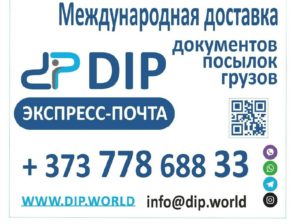 DIP Международная доставка отправлений