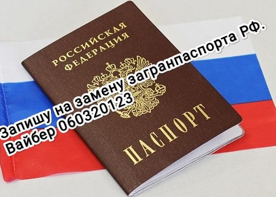 Запишу на замену загранпаспорта РФ.