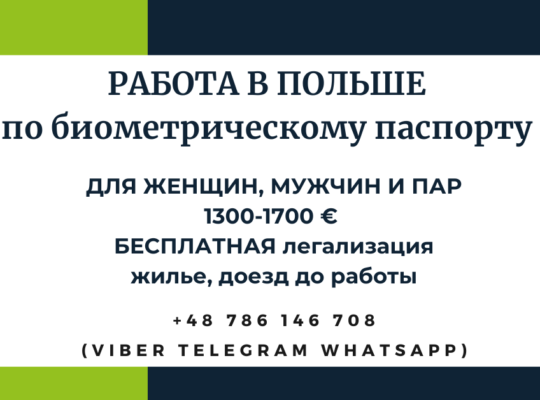 Работа для все в Польше по биометрическому паспорту