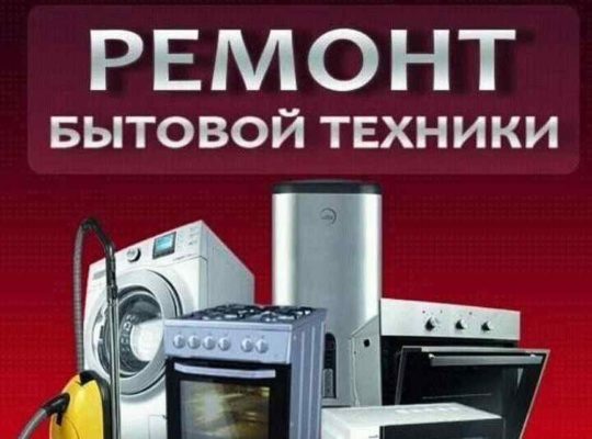 Ремонт техники дёшево быстро